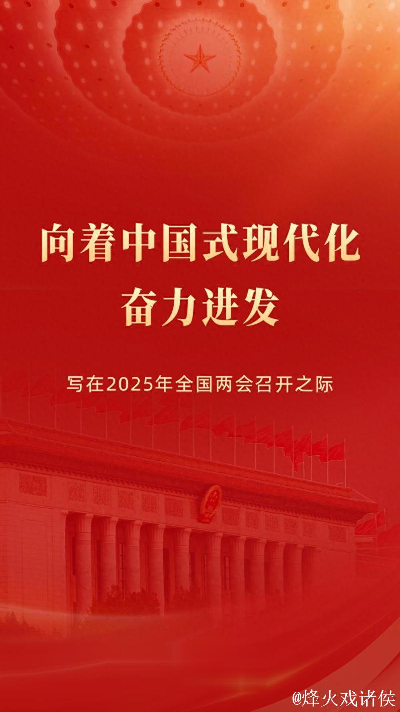 向着中国式现代化奋力进发——写在2025年全国两会召开之际 向着中国式现代化奋力进发——写在2025年全国两会召开之际