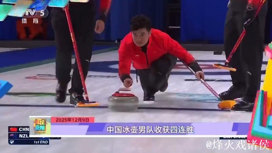 中国冰壶男队收获四连胜 中国冰壶男队收获四连胜